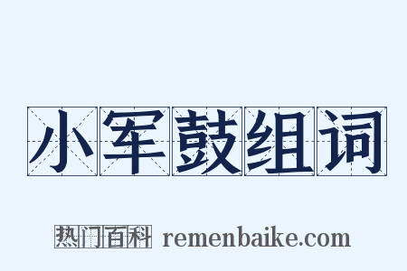 小军鼓组词是什么意思的图片